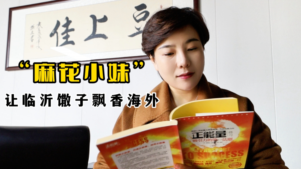 对话·临沂丨“麻花小妹”让每一根馓子都成为乡村振兴的毛细血管
