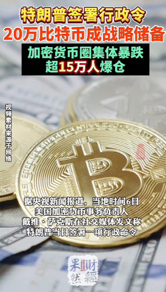 果然财经｜特朗普签署比特币为战略储备，加密货币圈却集体暴跌