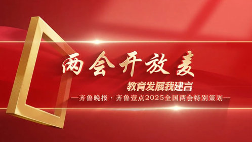 两会开放麦丨教育发展我建言