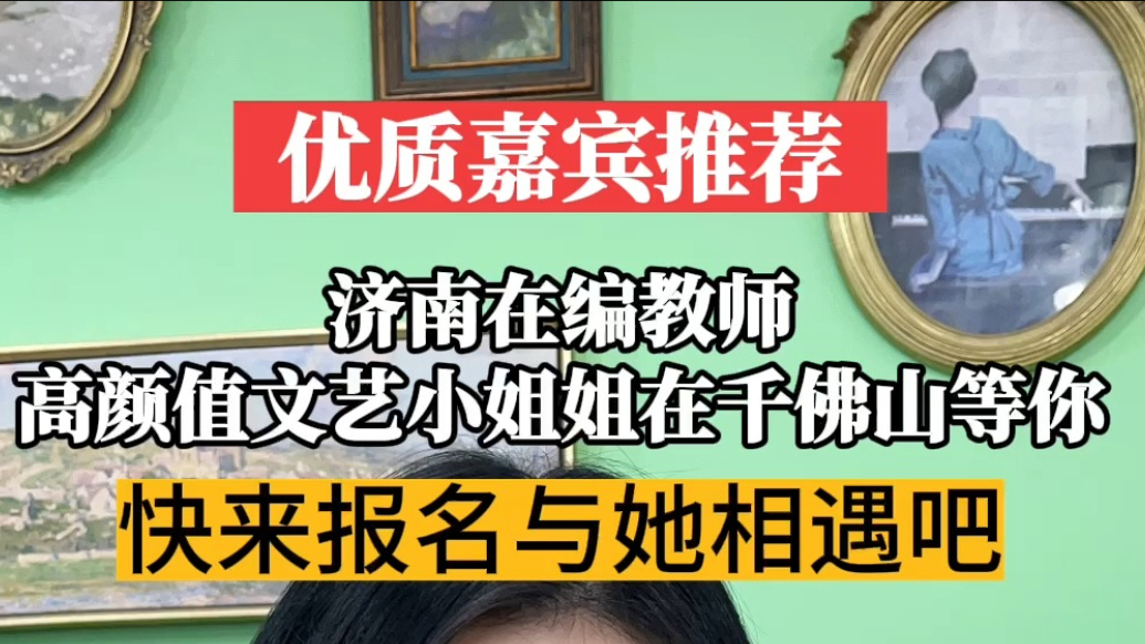优质嘉宾推荐|高颜值文艺女生！90后教师与你三月三不见不散