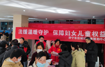 保障妇女儿童权益，济宁市任城区开展法律援助专项宣传服务活动