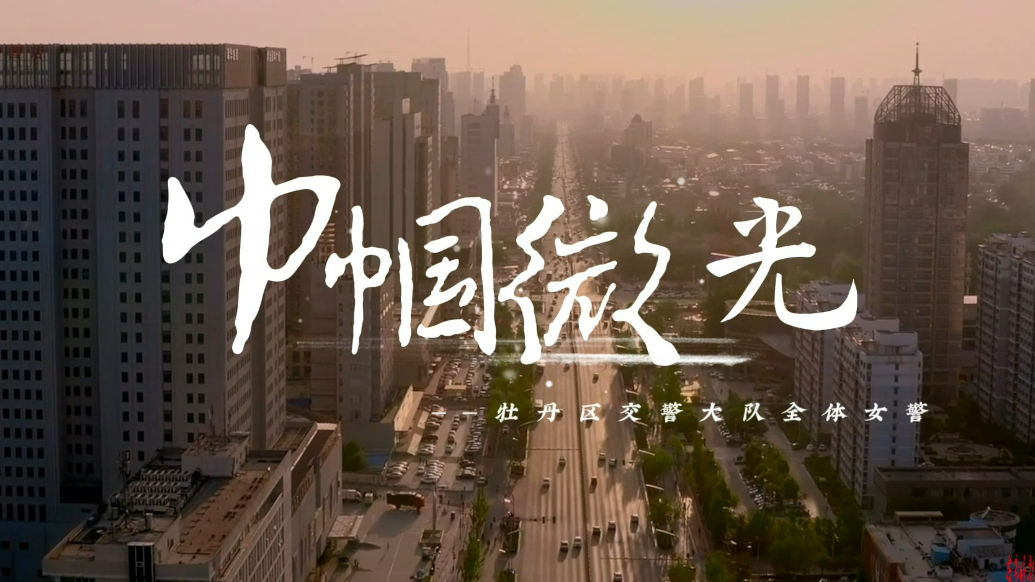 安城·她力量｜菏泽交警:绽放在交警岗位的巾帼芳华