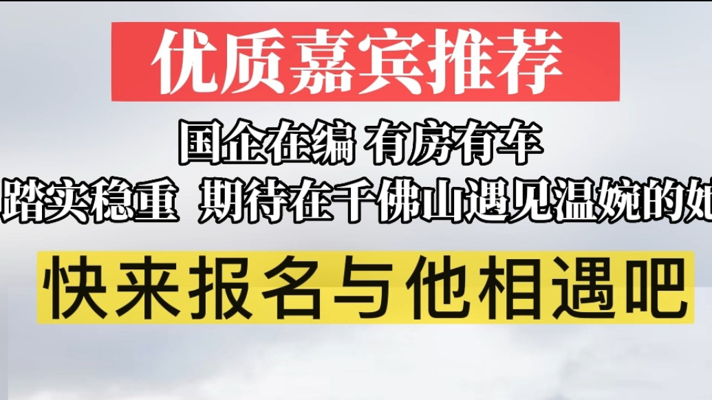 优质嘉宾推荐|踏实稳重，国企工作！济南阳光大男孩期待温婉的你