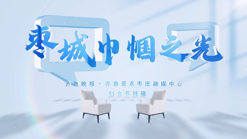 枣城巾帼之光—医疗篇|专访枣庄市中医医院脑病中心主任陈庆华