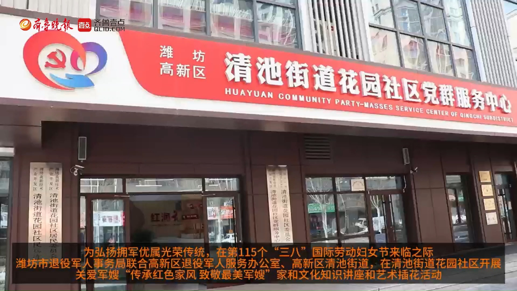 果然视频|潍坊市退役军人事务局联合多部门举办活动庆祝妇女节