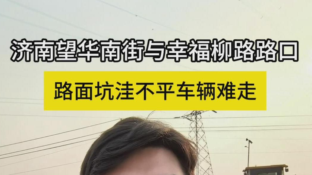 帮办·live|济南望华南街西头路面坑洼不平，车辆行人难走
