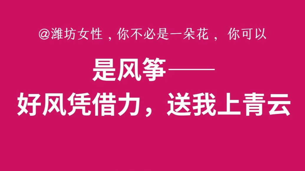 果然视频|@潍坊女性，你不必是一朵花，可以是……
