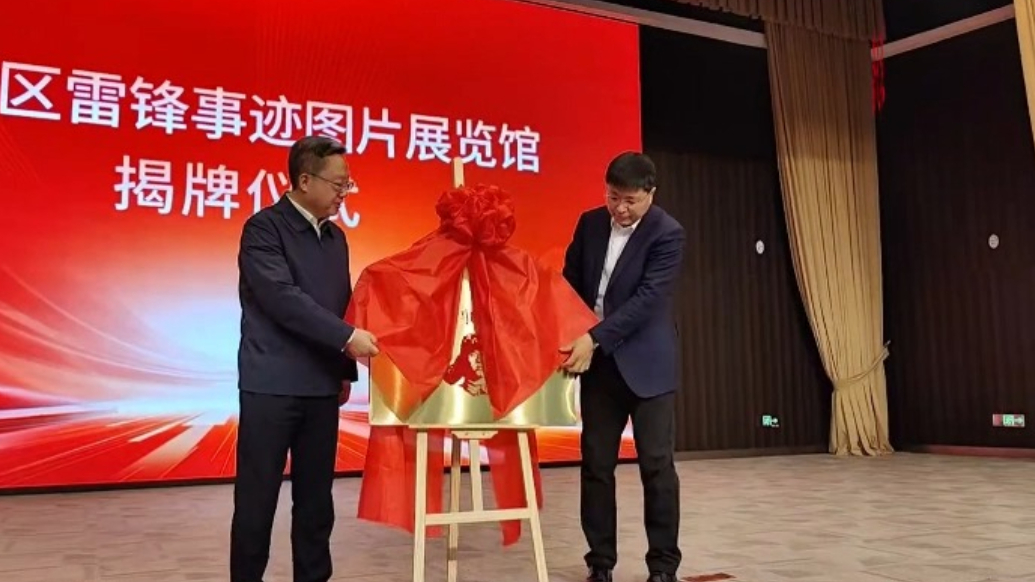 果然视频｜芝罘雷锋事迹图片展览馆揭牌！展出珍贵照片及文学作品