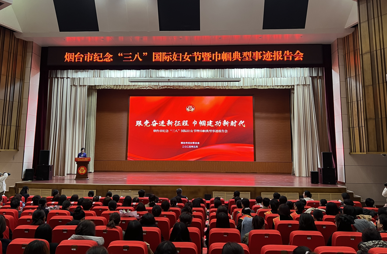 烟台市举行纪念“三八”国际妇女节暨巾帼典型事迹报告会