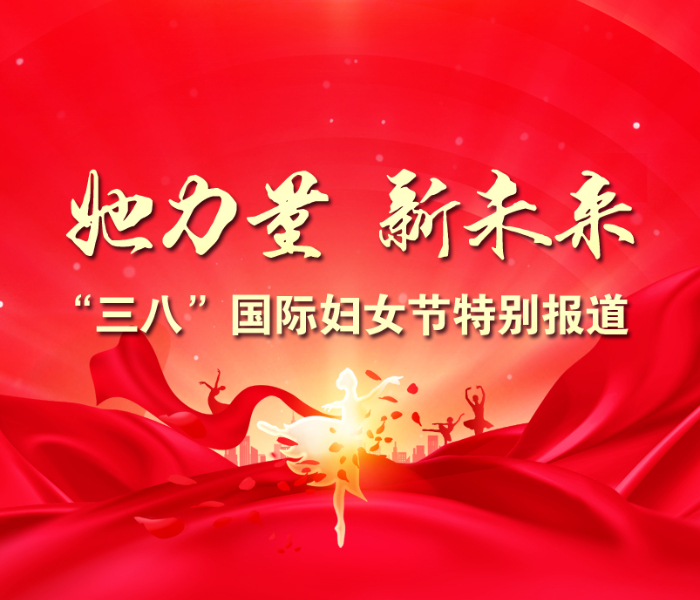 女性在家庭和社会中扮演着至关重要的角色。“三八”国际妇女节将至，为呈现烟台各行各业的女性在各自领域坚守岗位、挑战自我、追求梦想的故事，齐鲁晚报·齐鲁壹点特推出“她力量·新未来——三八国际妇女节主题策划”，解读她们在成长与突破中的“她力量”。