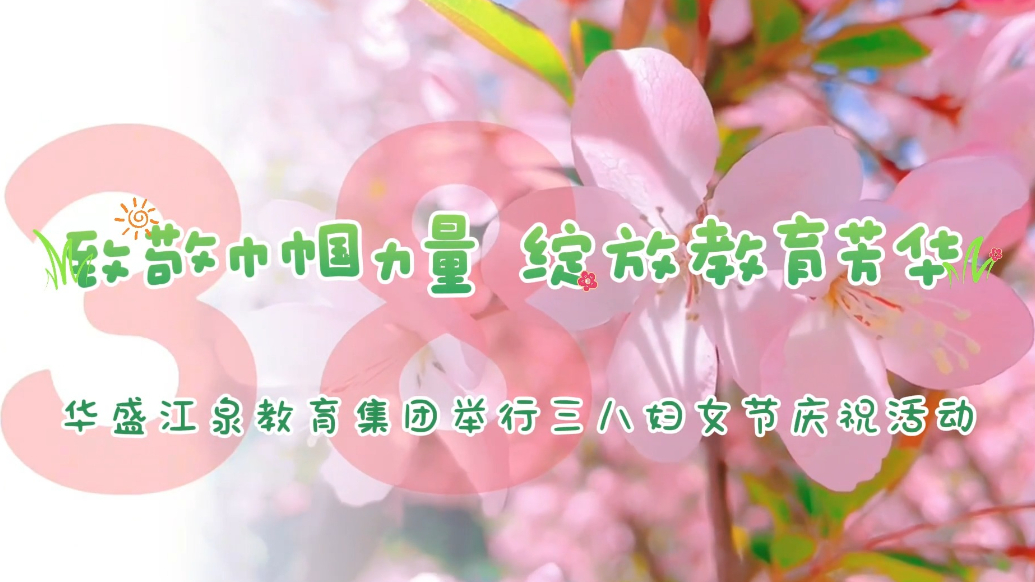 果然视频丨华盛江泉教育集团举行三八妇女节庆祝活动