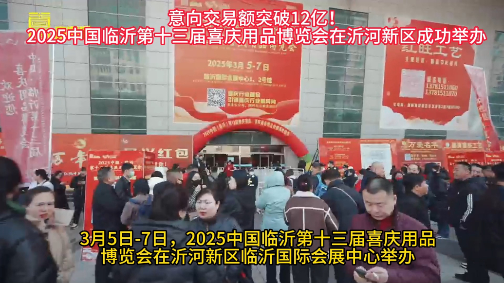 果然视频丨意向交易金额突破12亿！临沂喜庆用品博览会成功举办