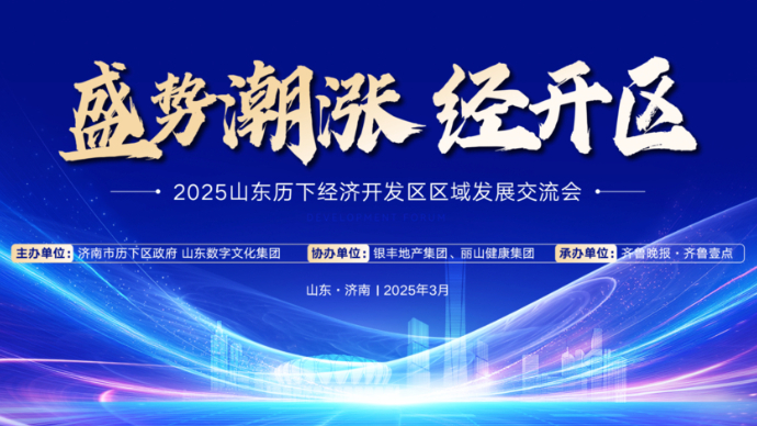 图文直播｜2025山东历下经济开发区区域发展交流会