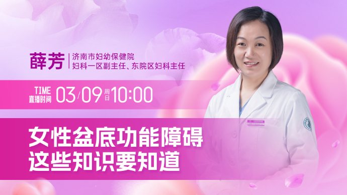 壹直播·壹点问医｜女性盆底功能障碍，这些知识要知道