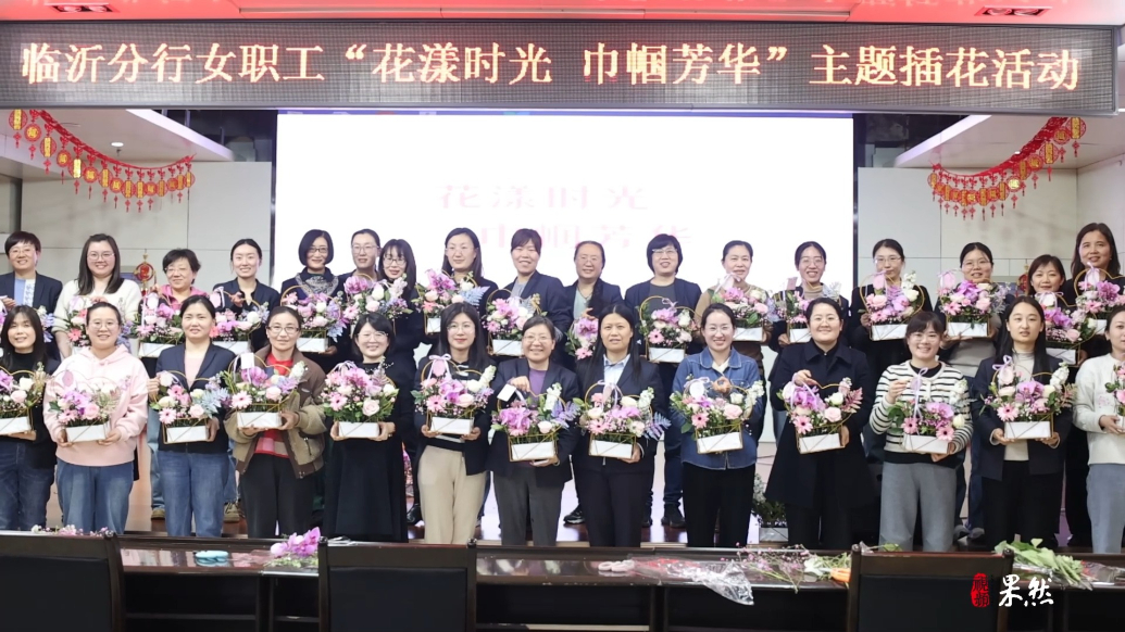 果然视频|建设银行临沂分行举行“三八”妇女节庆祝活动