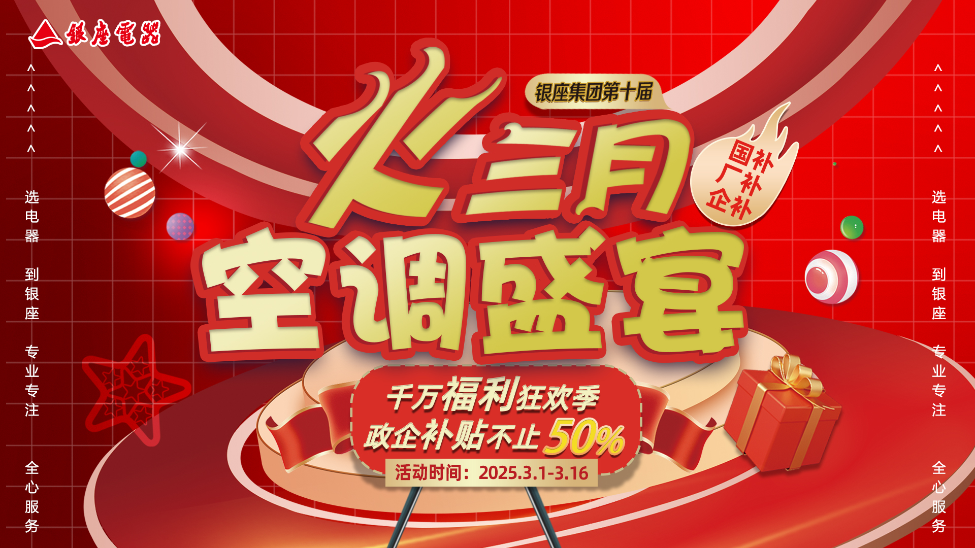 千万补贴正当时 银座集团第十届“火三月空调盛宴”火热进行中
