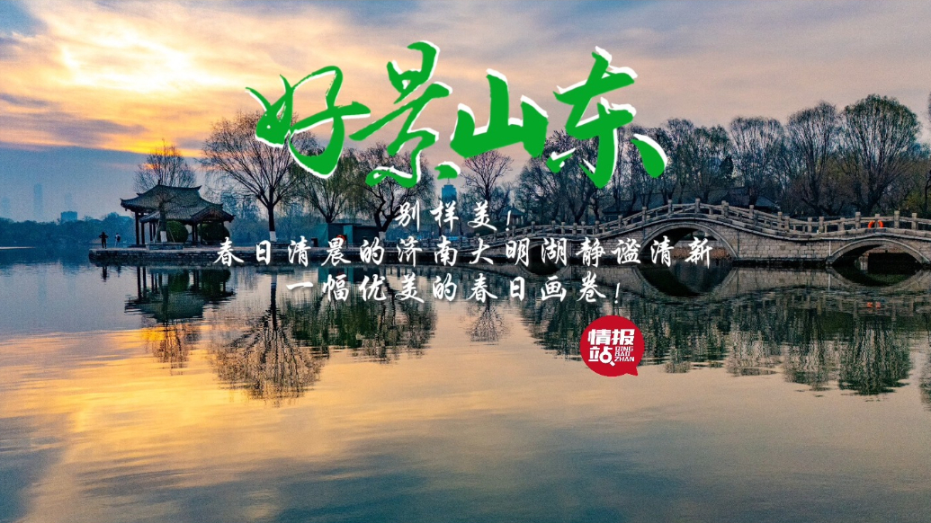 果然视频·好景山东|春日清晨济南大明湖静谧清新，一幅优美画卷