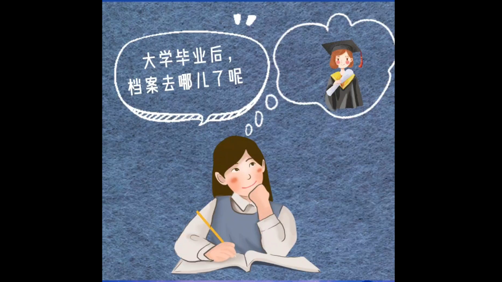 济南人社小课堂|大学毕业后，档案去哪儿了？