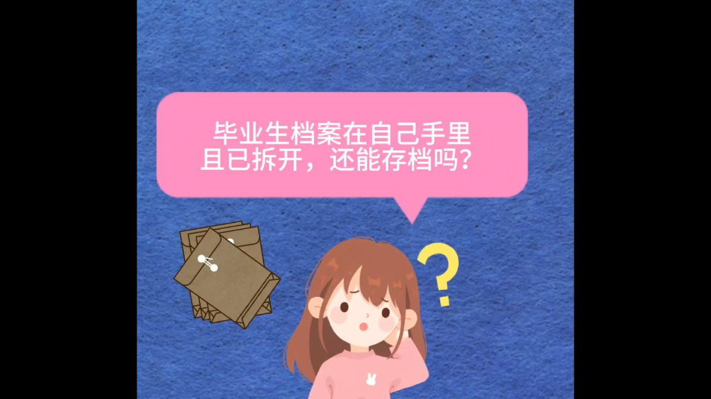 济南人社小课堂|高校毕业生档案已开封如何存档？