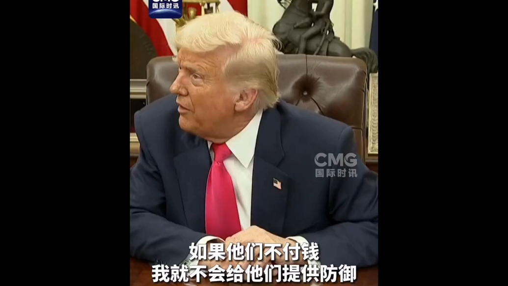 果然视频·看天下|特朗普：北约成员国会保护我们吗，我不太确定