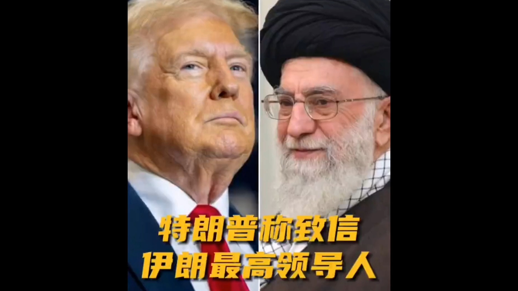果然视频·看天下|特朗普：我给伊朗最高领导人写了封信