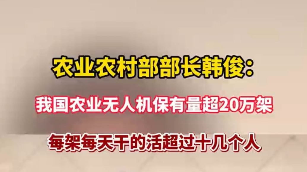 果然视频｜农业农村部部长韩俊：我国农业无人机保有量超20万架