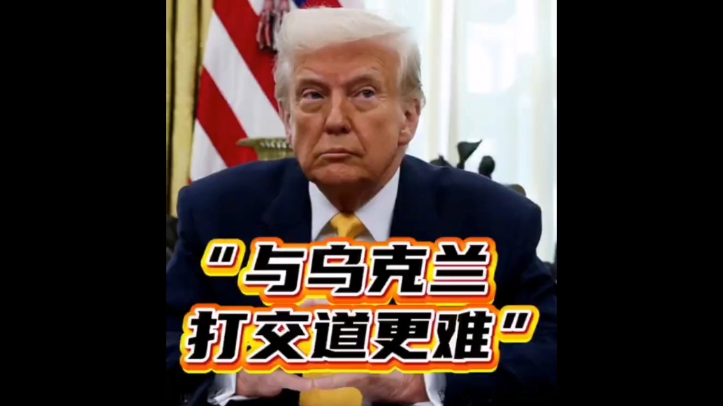 果然视频·看天下|特朗普：乌克兰更难打交道，他们无牌可打