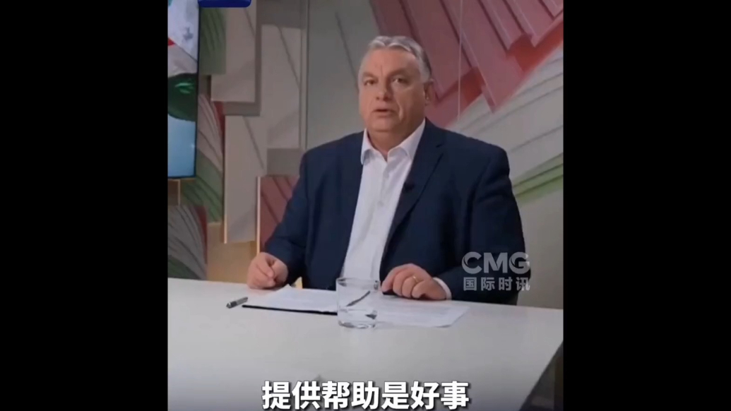 果然视频·看天下|欧尔班：乌克兰加入欧盟，欧洲经济将被毁灭
