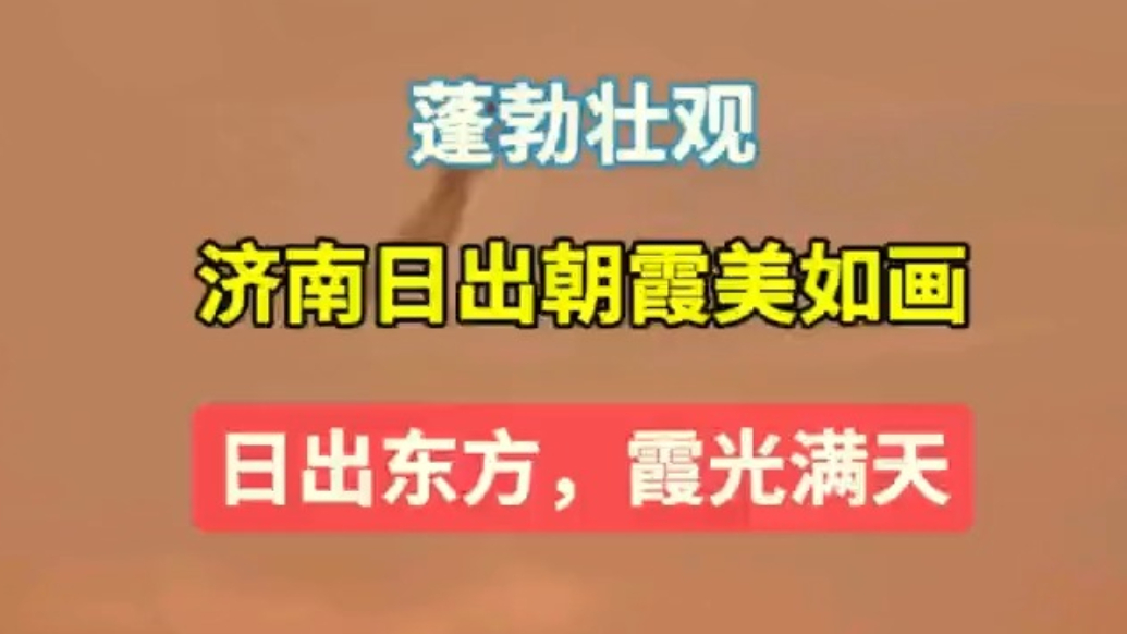 天气情报站|蓬勃壮观！济南日出朝霞美如画，日出东方霞光满天