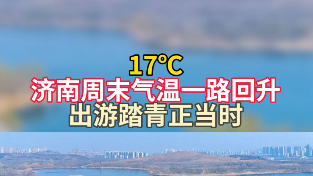 天气情报站|17℃！济南周末气温一路回升，出游踏青正当时