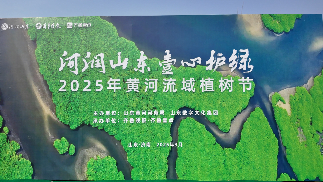 果然视频｜“河润山东 壹心护绿”2025年黄河流域植树节举行