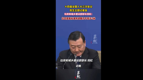 果然视频|住房和城乡建设部部长倪虹:住宅层高标准将调整为不低于3米