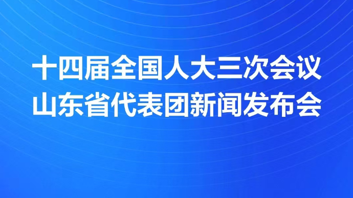 壹直播|十四届全国人大三次会议山东省代表团举行新闻发布会