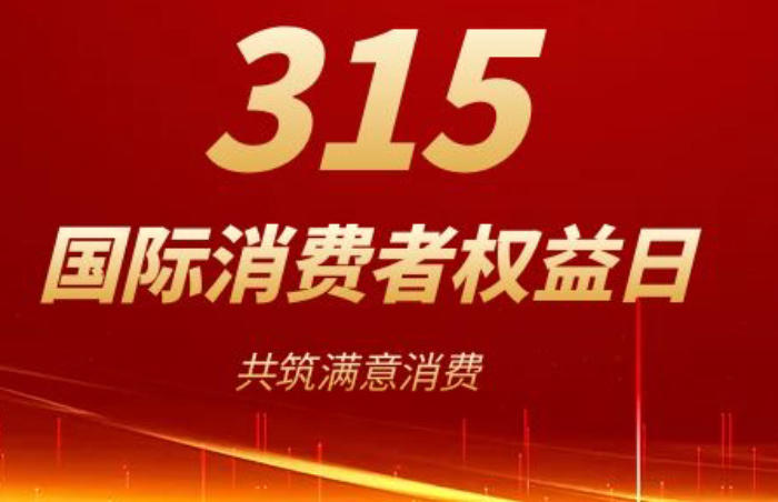 3月14日,淄博将举办“3·15”国际消费者权益日主题活动,市场监管联合商务、文旅、住建、农业农村部门,发布2025年“共筑满意消费”十大实事,将共同打造六合五心直播间、数智消费、无处不文旅等消费新场景,展现淄博消费领域发展活力与强劲韧性。