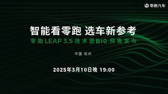 智能看零跑 选车新参考 零跑LEAP3.5技术暨B10预售