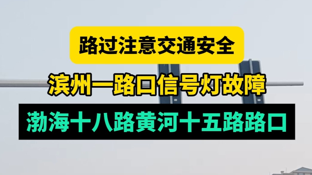 情报站|滨州渤海十八路路口红绿灯出现故障，过路市民请注意安全