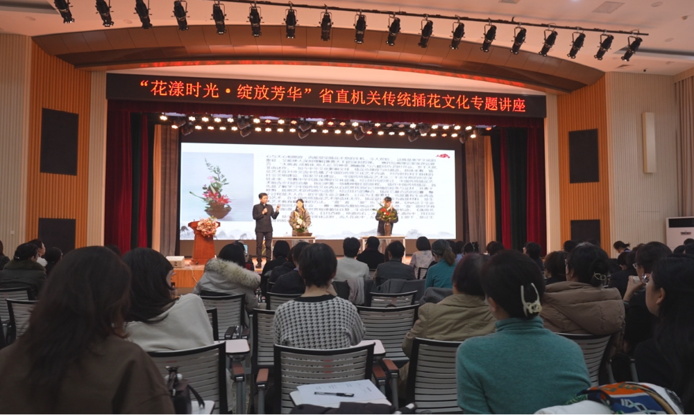 省直机关传统插花文化专题讲座举办