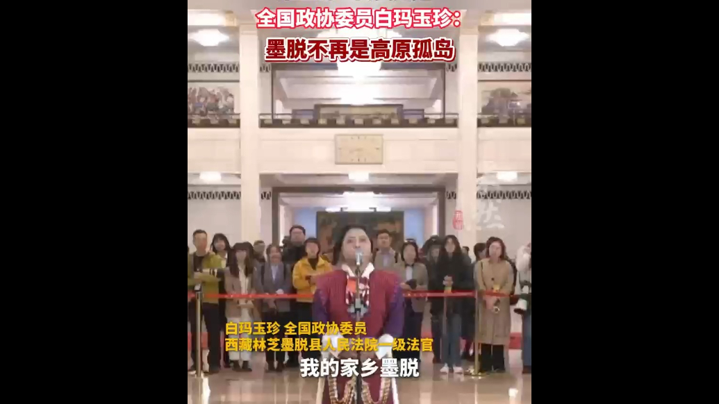 果然视频|全国政协委员白玛玉珍：墨脱不再是高原孤岛
