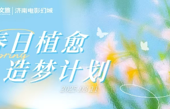 济南电影幻城春日邀您植树，举办非遗市集，提升造梦空间