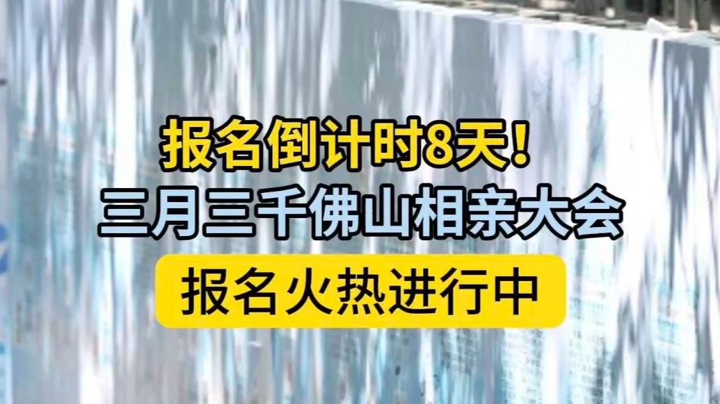 报名倒计时8天！农历三月三，千佛山相亲大会与你不见不散