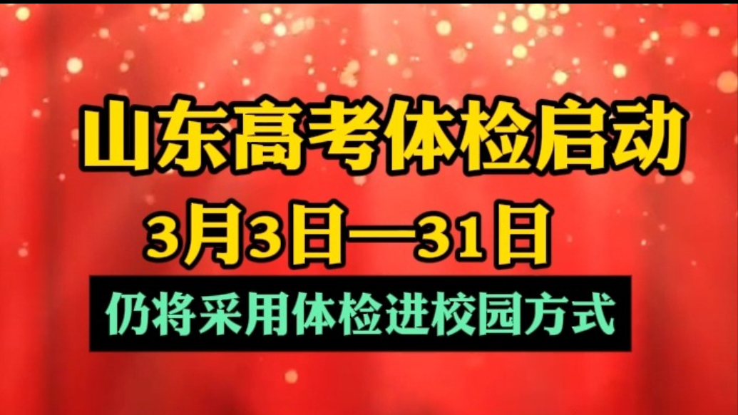 果然视频|2025年高考体检启动，仍将采用体检进校园方式