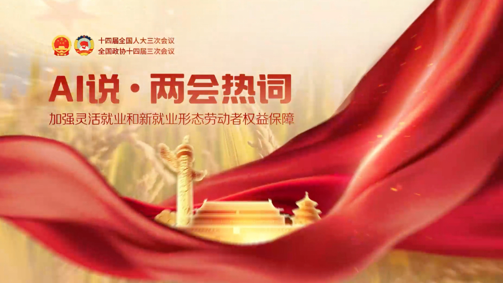 AI说·两会热词|加强灵活就业和新就业形态劳动者权益保障