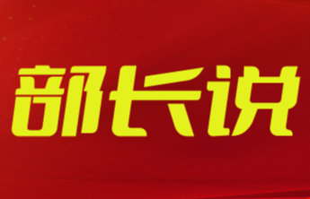 部长说|刘忠远：凝心聚力担使命 守正创新促改革 奋力书写新时代统战工作滨州答卷