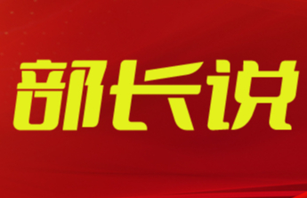 部长说丨张志华：守正创新 攻坚突破 奋力开创德州统战工作新局面