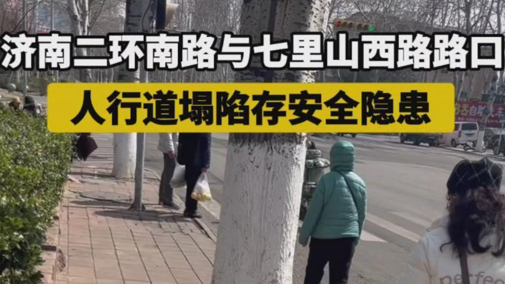 帮办·live|济南一路口人行道塌陷存安全隐患，到底咋回事？