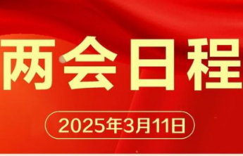 齐鲁早报|十四届全国人大三次会议今日闭幕;记者实探山东体重门诊