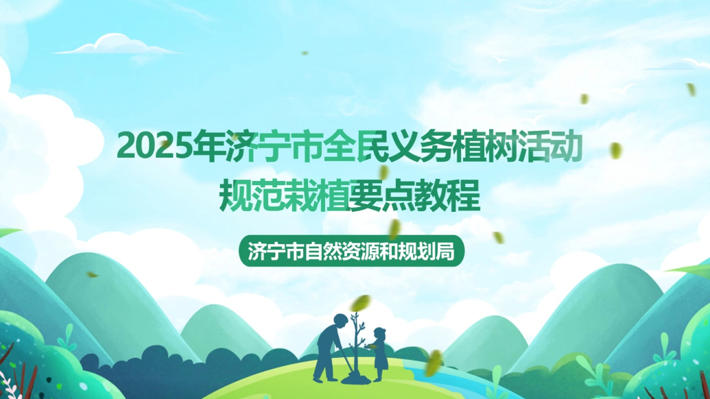 果然视频 | 2025年济宁市全民义务植树活动规范栽植要点