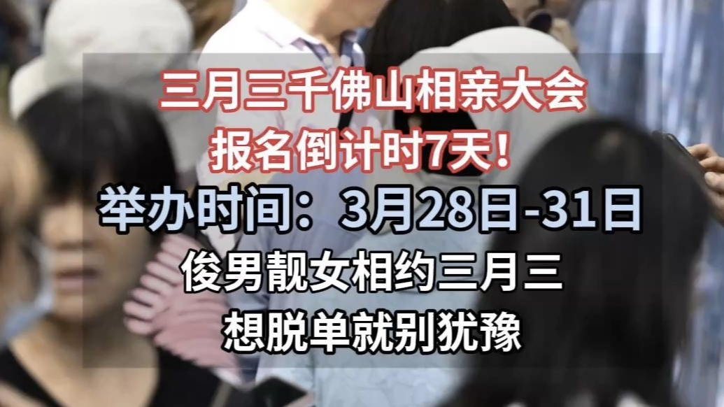 果然视频|想脱单就上山！千佛山相亲大会报名最后一周
