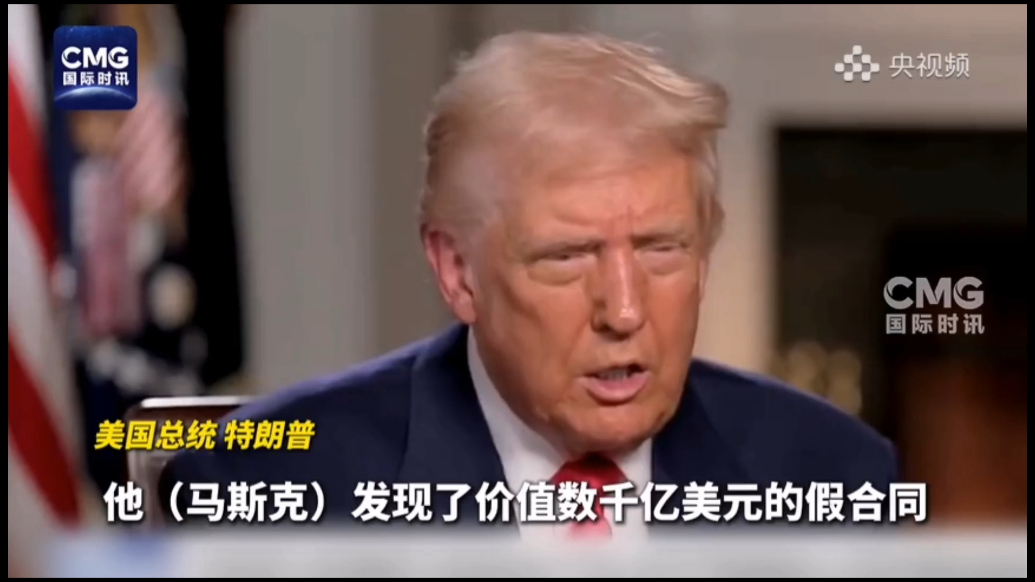 果然视频·看天下|马斯克发现了政府“数千亿美元假合同”