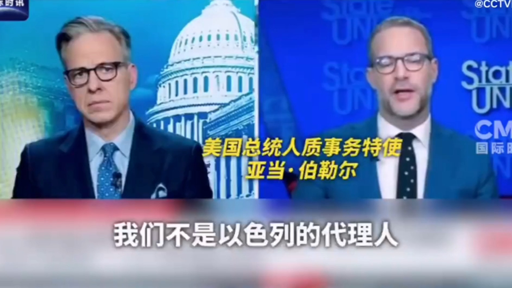 果然视频·看天下|美特使：美国不是以色列的代理人